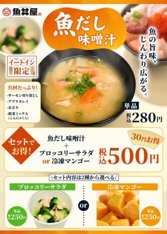 【イートイン限定】魚の旨味たっぷり！具だくさん魚だしみそ汁が登場🐟お得なセットも✨