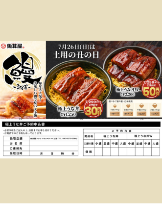 【土用の丑の日】極上うな丼のご予約は7月25日までがお得！
