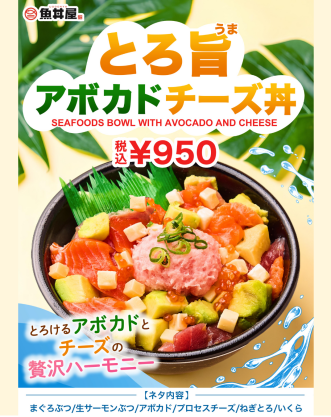 新登場！アボカド好き・チーズ好き必見👀「とろ旨アボカドチーズ丼」が新登場🧀🥑