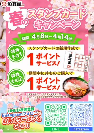 【4/8〜4/14限定】今が一番お得！スタンプキャンペーン＆クーポン配布中🌸