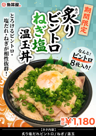 【期間限定】ビントロ8枚を贅沢に使用した「炙りビントロねぎ塩温玉丼」が登場✨