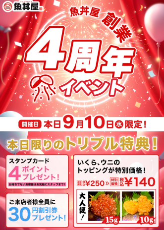🎉本日9/10限定！創業4周年イベント開催🎉