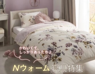 デコホーム オリジナルNウォーム寝具・布団カバー特集