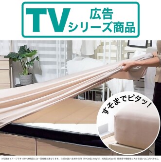 TVCMシリーズ商品！付け替えラクラクNフィットシーツ！