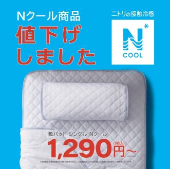 Nクール商品を値下げしました！