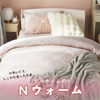 かわいくて、しっかりあったか♪Nウォーム