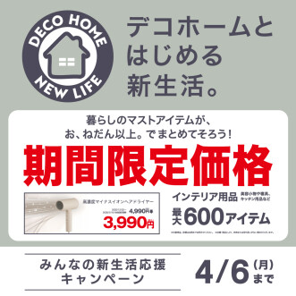 「みんなの新生活応援キャンペーン」を開催します！
