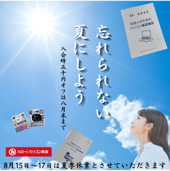 8月もやります！入会時5,000円オフ‼