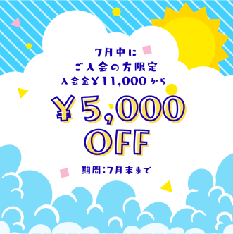 ７月のオトクなキャンペーン実施中です！