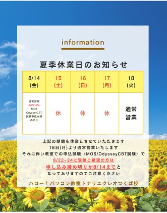 8月の夏季休業日お知らせ