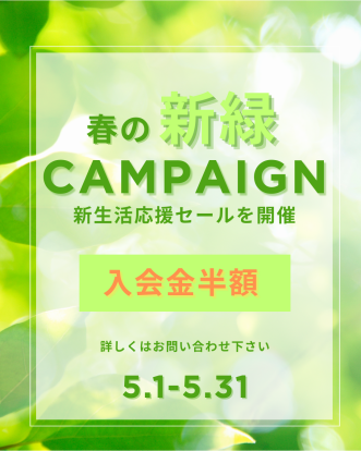 新緑☆キャンペーン開催中