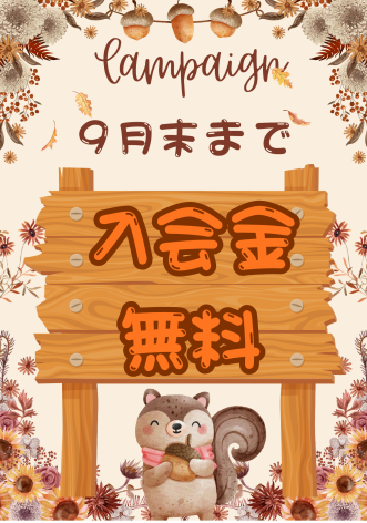 ９月キャンペーン始まりました！