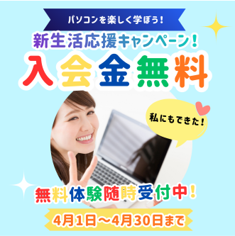 新生活応援キャンペーン！入会金無料！