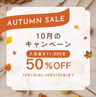 この秋、自分を高める時間を過ごしてみませんか？
