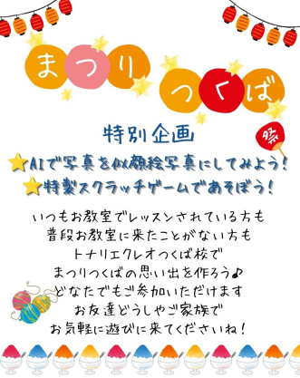 まつりつくば特別企画！ハロー！パソコン教室へ遊びにおいで♪