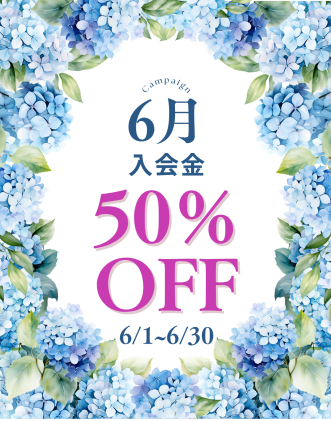 ６月　入会金　半額キャンペーン実施中！
