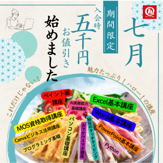 7月　入会時5,000円オフ‼！キャンペーン実施中！