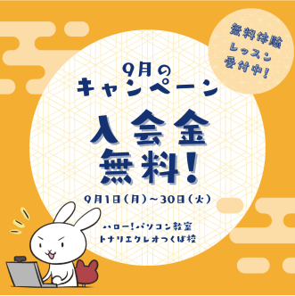 ９月のオトクなキャンペーン開催中♪