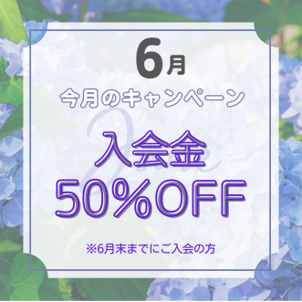 6月のオトクなキャンペーン開催中！