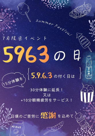 7月初回体験の大イベント！