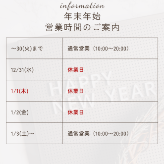 年末年始のお知らせ