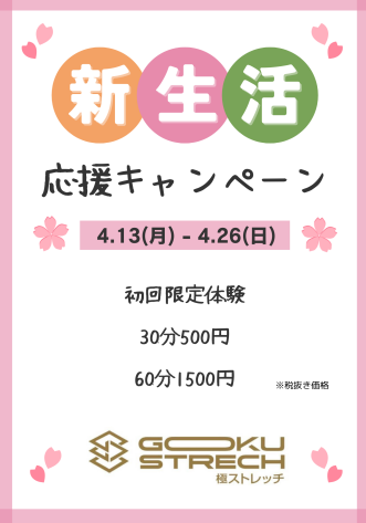 ２週間限定、お得な体験会！