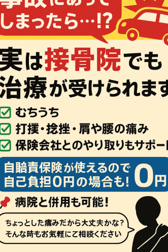 交通事故　治療対応可能です！