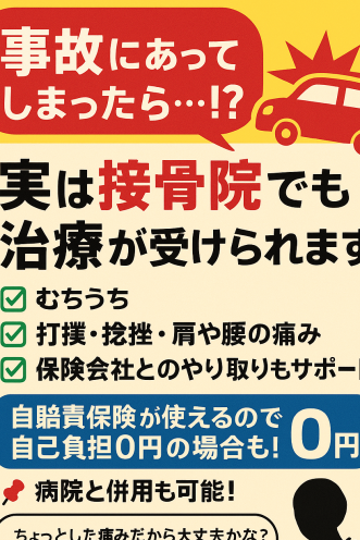 交通事故治療可能！