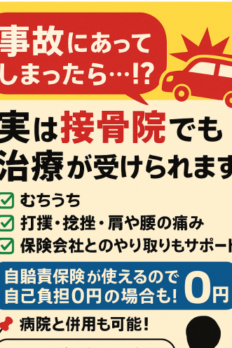 交通事故後のお身体の痛みでお困りの方！