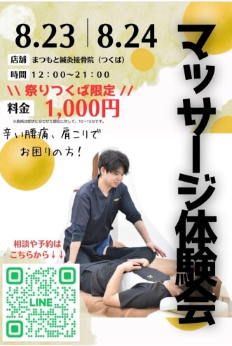 本日まつりつくば２日目！鍼治療、マッサージ体験行っております！！