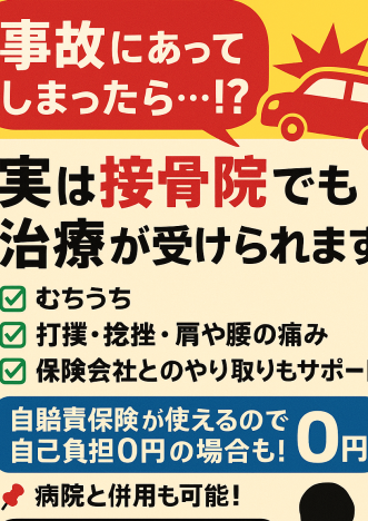 交通事故治療出来ます！