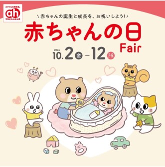 10/2(金)～10/10(土)は赤ちゃんの日Fair♪