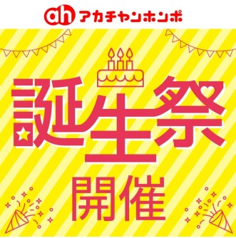 7/11(金)～7/15(火)アカチャンホンポトナリエつくば店誕生祭開催！