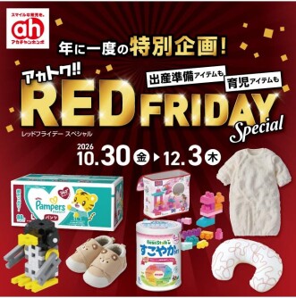 10/30(金)～12/3(木)アカトクレッドフライデー開催！