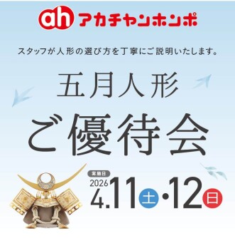 4/11(土)・4/12(日)アカチャンホンポ五月人形ご優待会