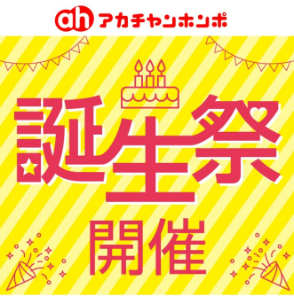 7/10(金)～7/14(火)アカチャンホンポトナリエつくば店誕生祭！