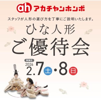 2/7(土)・2/8(日)アカチャンホンポひな人形ご優待会