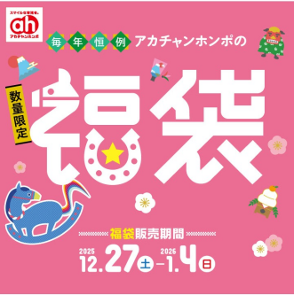 12/27(土)～1/4(日)アカチャンホンポの福袋！