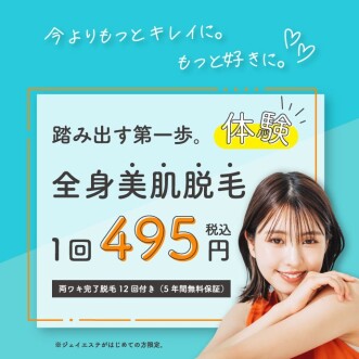 【創業45年記念】全身脱毛1回特別価格495円（税抜450円）