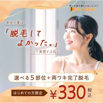 来年の夏は『脱毛してよかった。』って実感する私に