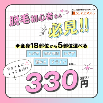 【創業48年】脱毛初心者さん必見！