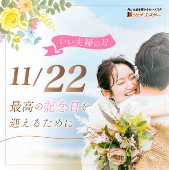 11/22、最高の記念日を迎えるために