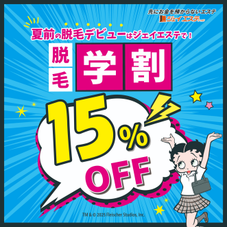 【15%OFF】学生の今がチャンス‼『ジェイエステの脱毛学割』										
