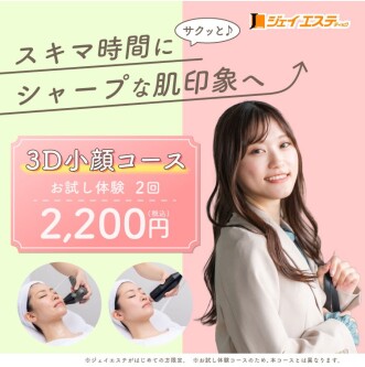 スキマ時間にサクっとシャープな肌印象へ♪【3D小顔コース】2,200円（税込）