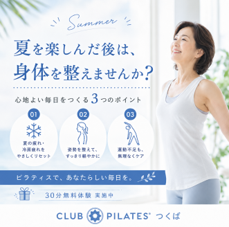 夏を楽しんだ後は、身体を整えませんか？