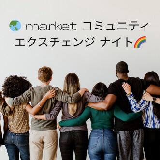 🌏 マーケット・コミュニティ・エクスチェンジ・ナイト 〜つくばで生まれる、あたたかいつながり〜