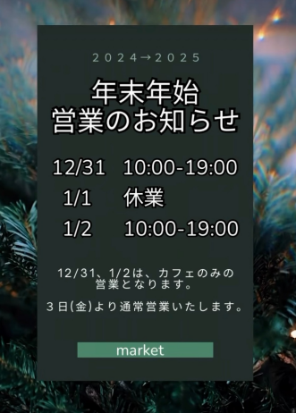 年末年始 営業のお知らせ