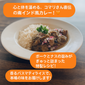 🍛✨ 新登場！南インド風ポーク＆ナスのカレー ～コマリさんのスペシャルレシピ～